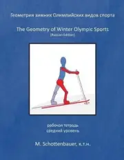 The Geometry of Winter Olympic Sports: (Russian Edition) by M. Schottenbauer (Ru