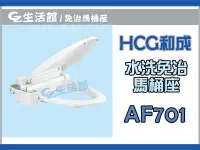 在飛比找Yahoo!奇摩拍賣優惠-[GZ生活館] 自取另有優惠 HCG  水洗馬桶座  AF1