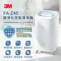 在飛比找樂天市場購物網優惠-3M FA-Z40 極淨化空氣清淨機