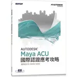 <姆斯>AUTODESK MAYA ACU 國際認證應考攻略 (適用2018/2019/2020) 碁峰資訊 9786263241350  <華通書坊/姆斯>