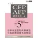 CFP/AFP通關講座模組5租稅與財產移轉規劃(2版)