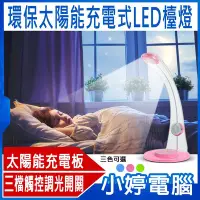 在飛比找Yahoo!奇摩拍賣優惠-【小婷電腦＊檯燈】全新 環保太陽能充電式LED檯燈 三檔觸控