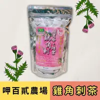 在飛比找蝦皮購物優惠-現貨 台灣雞鵤刺茶 (一包50入) 台灣國寶茶 雞角刺茶  