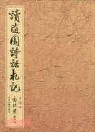 在飛比找三民網路書店優惠-讀隨園詩話札記(手稿本)（簡體書）