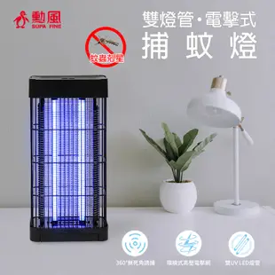 【勳風】雙燈管USB電擊式捕蚊燈(DHF-S2059)