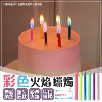 在飛比找樂天市場購物網優惠-【派對狂歡！生日聚會】 彩色火焰蠟燭 蠟燭 生日蠟燭 派對蠟