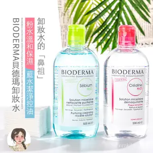 【BIODERMA 貝膚黛瑪 】 舒敏高效潔膚液 500ml 貝德瑪 潔膚水 卸妝液 卸妝水 快速發貨