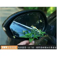 在飛比找樂天市場購物網優惠-汽車後照鏡 防水膜 包膜 亮光 油墨 噴霧 鏡片 油膜 雨季