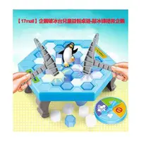 在飛比找森森購物網優惠-【17mall】企鵝破冰台兒童益智桌遊-敲冰磚拯救企鵝