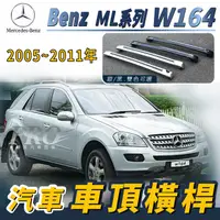 在飛比找樂天市場購物網優惠-2005-2011年 ML系列 W164 汽車 車頂 橫桿 