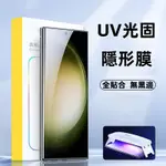 UV滿版熒幕貼 曲面保護貼 適用於 三星GALAXY S23 S22 ULTRA S21 S20 NOTE 20 玻璃貼