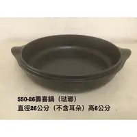 在飛比找蝦皮購物優惠-一鑫餐具【26公分 琺瑯壽喜鍋 (550-26) 】鑄鐵烤肉