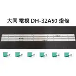 【木子3C】大同 全新 DH-32A50 燈條 一套三條 每條7燈 背光 LED燈條 電視 電視維修