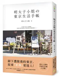 在飛比找TAAZE讀冊生活優惠-明太子小姐的東京生活手帳：東京人妻的幸福生存術大公開！