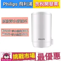 在飛比找蝦皮購物優惠-（原廠貨）PHILIPS 飛利浦 WP3911 淨水器 濾芯