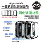 🚚每日出貨🚚 支援S9 APPLE WATCH一體式鋼化膜保護殼 7/8/9代 41MM 45MM 保護殼 手錶殼 錶殼