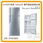 CHIMEI奇美 485公升 雙門節能變頻冰箱 UR-P485BV