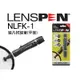 【eYe攝影】公司貨 LENSPEN NLFK1 NLFK-1 平口 濾鏡 鏡片 螢幕 拭鏡筆 鏡頭筆 清潔組