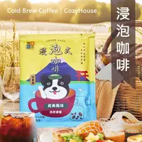 在飛比找蝦皮商城優惠-【暖窩咖啡】中焙 經典風味 浸泡式咖啡包 ｜冷泡咖啡包 冷萃