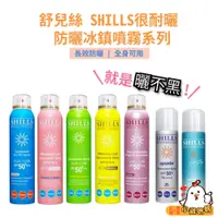 在飛比找蝦皮購物優惠-電子發票📧【SHILLS】很耐曬防曬冰鎮噴霧 SPF50+ 