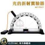 GUYSTOOL 光的反射實驗 光折射 反射實驗 幾何光學實驗 國中物理 物理實驗 MIT-FRS27 光的全反射演示器