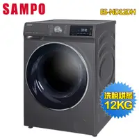 在飛比找松果購物優惠-【SAMPO聲寶】12公斤洗脫烘蒸變頻滾筒洗衣機ES-ND1
