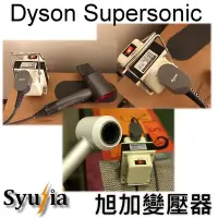 在飛比找Yahoo!奇摩拍賣優惠-日本原裝 DYSON Panasonic 吹風機 專用 降壓