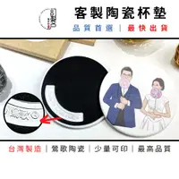 在飛比找蝦皮購物優惠-【訂製戶】杯墊 客製化杯墊 客製陶瓷吸水杯墊 鶯歌陶瓷杯墊 