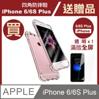 在飛比找PChome24h購物優惠-iPhone 6/6s PLUS 透明 四角防摔手機殼 贈 