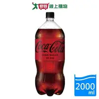 在飛比找Yahoo奇摩購物中心優惠-可口可樂zero寶特瓶2000ml【愛買】