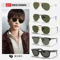 在飛比找ETMall東森購物網優惠-【RayBan 雷朋】經典偏光墨鏡組合(RB2140F、RB