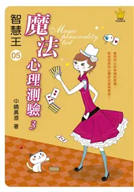 在飛比找TAAZE讀冊生活優惠-智慧王（5）：魔法心理測驗（3） (二手書)