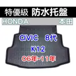 後車廂防水托盤 本田 CIVIC 8代 K12 後箱墊 後廂墊 後車廂墊 後車箱墊 後廂托盤 喜美八代 CRV HRV