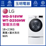 LG雙層洗衣機18KG+2.5KG、上下雙能洗衣機 WD-S18VW+WT-D250HW
