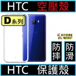 【現貨】HTC DESIRE系列 D12 D12+ D12S D19+ 728  空壓殼 保護殼 防摔殼 手機殼