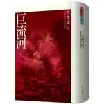 巨流河 / 齊邦媛 ESLITE誠品