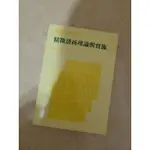 精微諮商理論與實施 諮商 理論 輔導 教育 醫療 社會福利