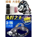 【成品購物】大全配 精品 T6頭燈 T6*3顆 聚光 直射 露營 LED頭燈 強光 手電筒 雙18650 超白光