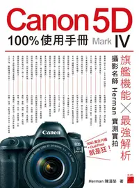 在飛比找蝦皮商城優惠-Canon 5D Mark IV 100%使用手冊/陳漢榮 