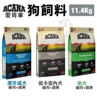 ✨貴貴嚴選✨🔥免運🔥ACANA 愛肯拿 犬糧2kg-11.4Kg  挑嘴幼成犬/潔牙成犬/老犬/低卡犬 狗飼料 全系列