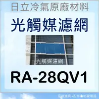 在飛比找蝦皮購物優惠-現貨 RA-28QV1 日立冷氣光觸媒濾網 藍色小片 窗型冷