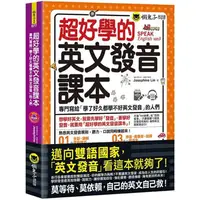 在飛比找PChome24h購物優惠-超好學的英文發音課本：專門寫給「學了好久都學不好英文發音」的