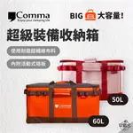 早點名｜逗點 COMMA 超級裝備收納箱 50L/60L 耐磨超纖皮