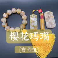 在飛比找蝦皮購物優惠-【SI】櫻花瑪瑙 Sakura agate［套件組-黃金系］