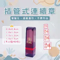 在飛比找蝦皮購物優惠-【客製化印章】正方插管式連續章(共4款尺寸) 姓名連續印章 