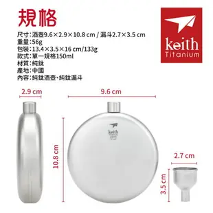 【Keith 鎧斯】純鈦戶外便攜扁圓形酒壺150ml附小漏斗 Ti9302 戶外壺 酒杯 酒瓶 酒壺 野炊露營 悠遊戶外