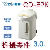 在飛比找蝦皮購物優惠-ZOJIRUSHI 象印 CD-EPK 電熱水瓶 拆機零件 