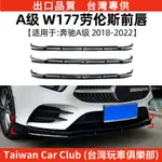 BENZ賓士 A級 A180 A200 A35  W177 勞倫斯一體前鏟前脣包圍改裝