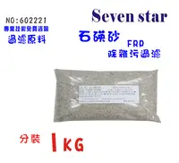 在飛比找樂天市場購物網優惠-石碤砂淨水器原料(1公斤).天然礦物質 FRP過濾桶雜質過濾