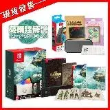 【5/12發售】任天堂NS Switch OLED 薩爾達王國之淚主機+王國之淚豪華版+五合一配件包贈特典